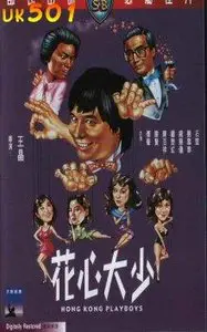 Wong Jing: Hong Kong playboys (1983) 
