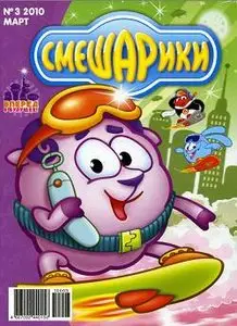 Смешарики № 3 ,  2010