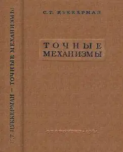 Точные механизмы