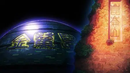 HAKYU HOSHIN ENGI S01E16