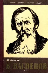 В. Васнецов