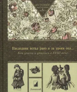 Наследник встал рано и за уроки сел… Как учили и учились XVIII веке