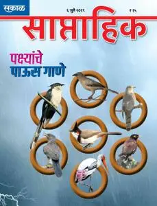 Sakal Saptahik - जुलै 05, 2019