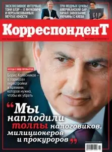 Корреспондент №23 (17 Июня 2011)
