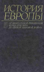 История Европы с древнейших времен до наших дней. ТОМ V. От французской революции конца XVIII века до первой мировой войны