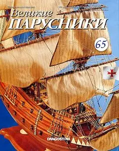 Великие парусники №65 2011 (апрель)