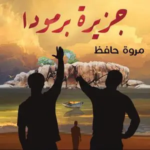 «جزيرة برمودا» by مروة حافظ