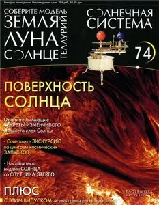 Солнечная система № 74