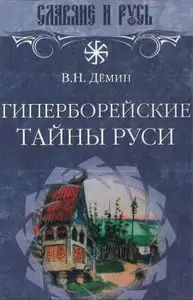 Гиперборейские тайны Руси