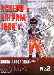 Новый солдат 002 Асперн и Ваграм 1809
