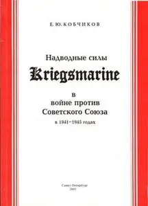 Надводные силы Kriegsmarine в войне против Советского Союза в 1941-1945