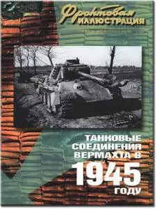 Танковые соединения вермахта в 1945 году 