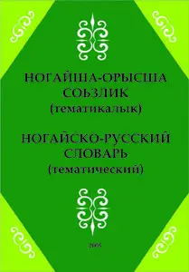 Ногайско-русский словарь (тематический)