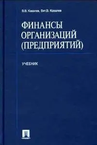 Ковалев В. В., Ковалев Вит. В. «Финансы организаций (предприятий).»