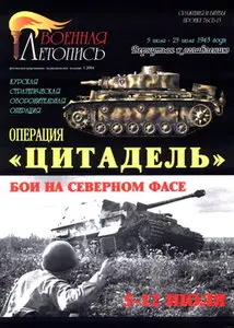 Военная летопись 2004 01 Операция "Цитадель" Курская стратегическая оборонителъная операция