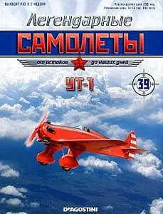 Легендарные самолеты №39 - УТ-1 (июль 2012)