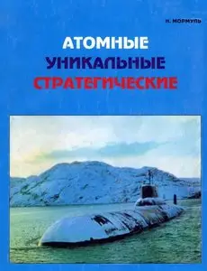 Атомные уникальные стратегические (записки испытателя ПЛ)