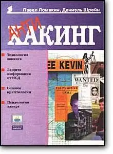 Павел Ломакин, Даниэль Шрейн, «Антихакинг»