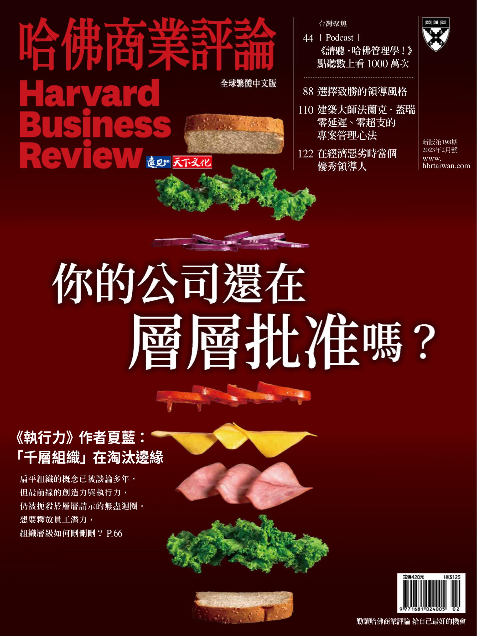 Harvard Business Review Complex Chinese Edition 哈佛商業評論 2023年2月 