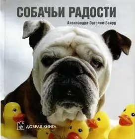 А. Ортолия-Байрд - Собачьи Радости