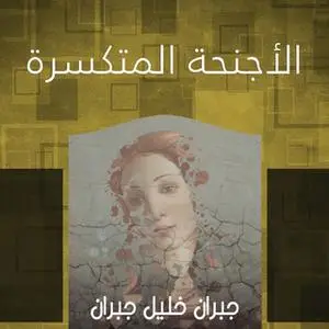 «الأجنحة المتكسرة» by جبران خليل جبران