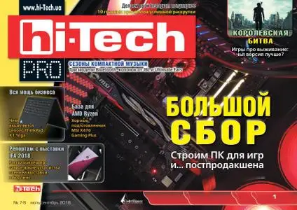 Hi-Tech Pro - Июль-Сентябрь 2018