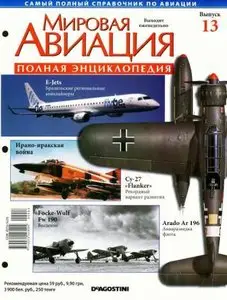 Мировая авиация. Выпуск 13