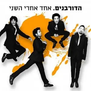 haDorbanim - Ehad Aharei HaSheni (2009)
