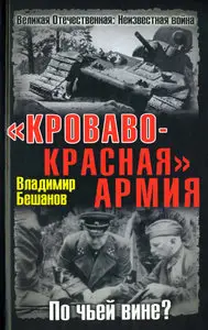 "Кроваво-Красная" Армия. По чьей вине?