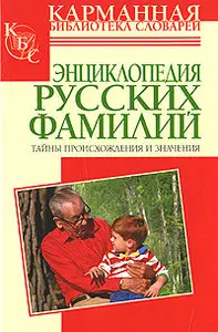 Т. Ф. Ведина - Энциклопедия русских фамилий. Тайны происхождения и значения