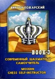 Пожарский В. А. Современный шахматный самоучитель (в трех томах). Том 3