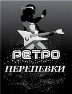 Ретро перепевки (2008)