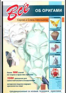 Афонькин С, "Все об оригами"