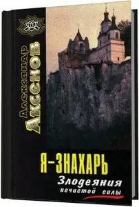 Я знахарь. Злодеяния нечистой силы