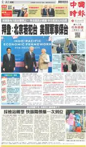 China Times 中國時報 – 23 五月 2022