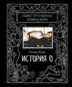Реаж Полин - История О