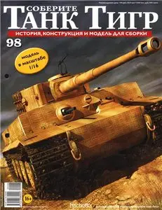Соберите танк Тигр №98