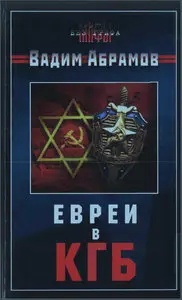 Евреи в КГБ