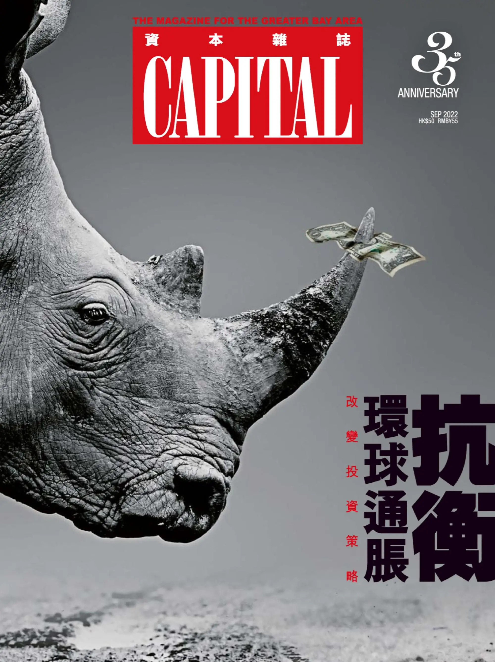 Capital 資本雜誌 2022年九月