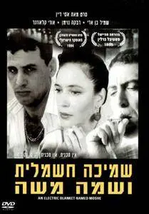 Smicha Hashmalit Ushma Moshe / An Electric Blanket Named Moshe (1995) [Repost]