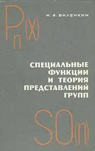 Виленкин Н. Я., «Специальные функции и теория представлений групп»