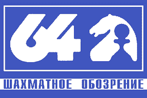64 • Chess Review • Yearbook 2010 • Numbers 1-12 (Russian Chess Magazine)