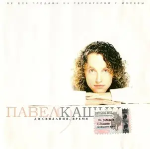 Павел Кашин - До свидания, время (2003)