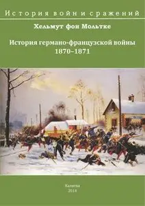 История германо-французской войны 1870-1871 (История войн и сражений)