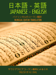 日本語 - 英語 バイリンガルのコーラン翻訳 - Japanese English Bilingual Quran Translation (ePub)