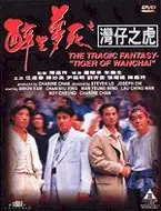 Joe Chu, Steven Lo, Peter Ngor: Tragic fantasy -The tiger of Wanchai DVDRip 1994