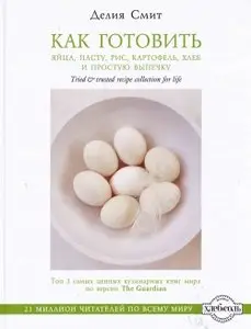 Как готовить яйца, пасту, рис, картофель, хлеб и простую выпечку