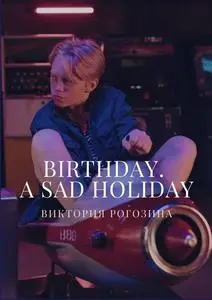 «Birthday. A sad holiday» by Виктория Олеговна Рогозина