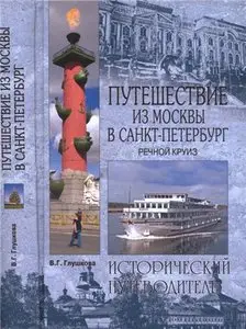 Путешествие из Москвы в Санкт-Петербург. Речной круиз