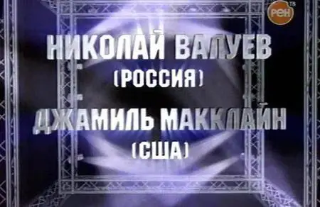 Бокс. Битва гигантов. Николай Валуев (Россия) - Джамиль Макклайн (США)